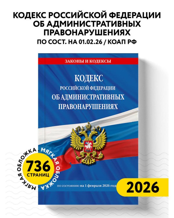 Кодекс Российской Федерации об административных правонарушениях по сост. на 01.02.26 / КоАП РФ