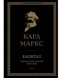 Капитал: критика политической экономии. Том III