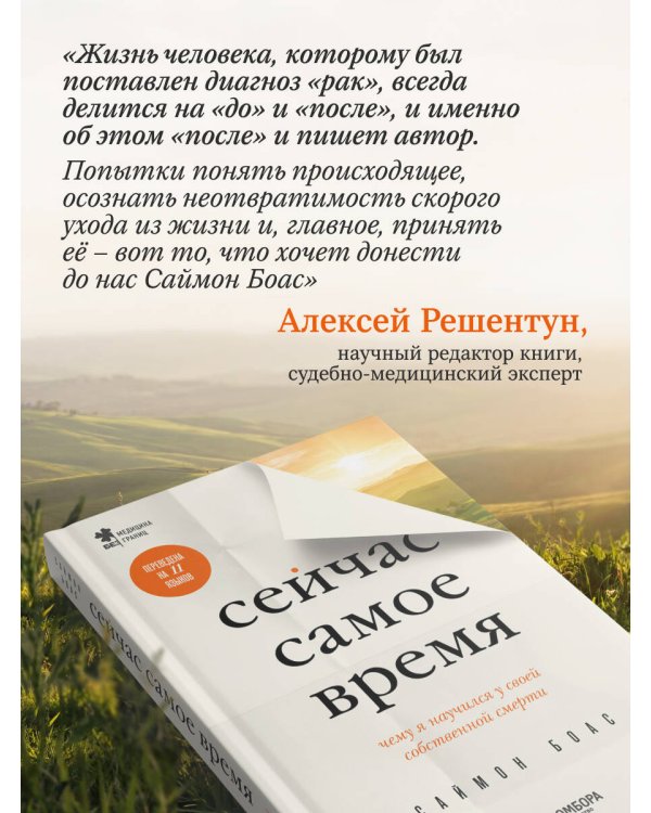 Сейчас самое время. Чему я научился у своей собственной смерти