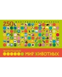 Удивительный мир животных. В книге 250 многоразовых наклеек