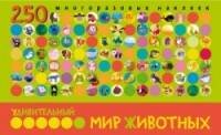 Обложка книги «Удивительный мир животных. В книге 250 многоразовых наклеек», ISBN 9785431511080