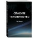 Популярная наука Спасите человечество
