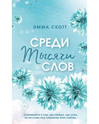 Комплект из 5-и книг Эммы Скотт в новом оформлении