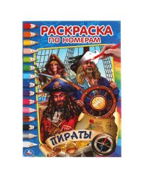 Пираты. Первая раскраска по номерам малого формата. 145х210 мм. 16 стр. Умка в кор.50шт