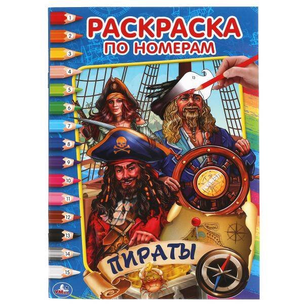 Пираты. Первая раскраска по номерам малого формата. 145х210 мм. 16 стр. Умка в кор.50шт