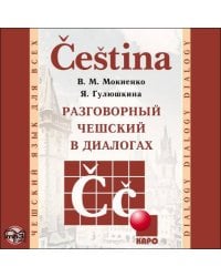 Разговорный ЧЕШСКИЙ в диалогах. МР3