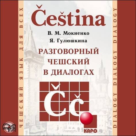 Разговорный ЧЕШСКИЙ в диалогах. МР3