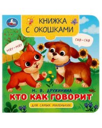 Кто как говорит. Дружинина М.В. Книжка с окошками для самых маленьких. 10 стр. Умка в кор.100шт