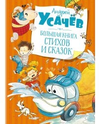 Большая книга стихов и сказок (новое оформление)