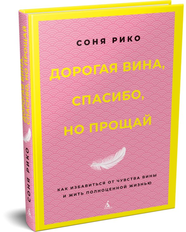 Дополнительное изображение книги «Дорогая вина, спасибо, но прощай: как избавиться от чувства вины и жить полноценной жизнью»