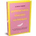 Дополнительное изображение книги «Дорогая вина, спасибо, но прощай: как избавиться от чувства вины и жить полноценной жизнью»