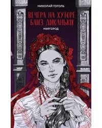 Вечера на хуторе близ Диканьки. Миргород