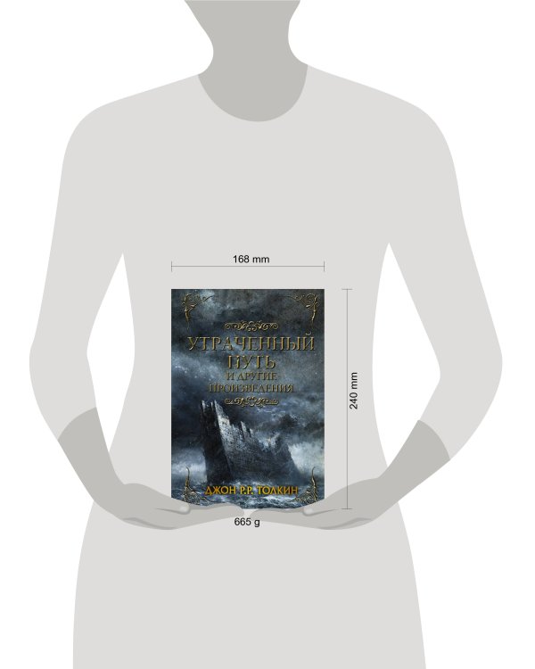 Утраченный путь и другие произведения