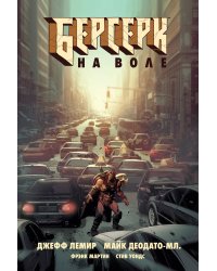 Берсерк. На воле