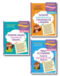 Комплект для детей 9-10 лет. Развитие навыка грамотного письма, орфографической зоркости и математических способностей