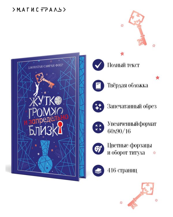 Дополнительное изображение книги «Жутко громко и запредельно близко»