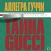 Тайна Гуччи. Правда, которая ждала своего часа