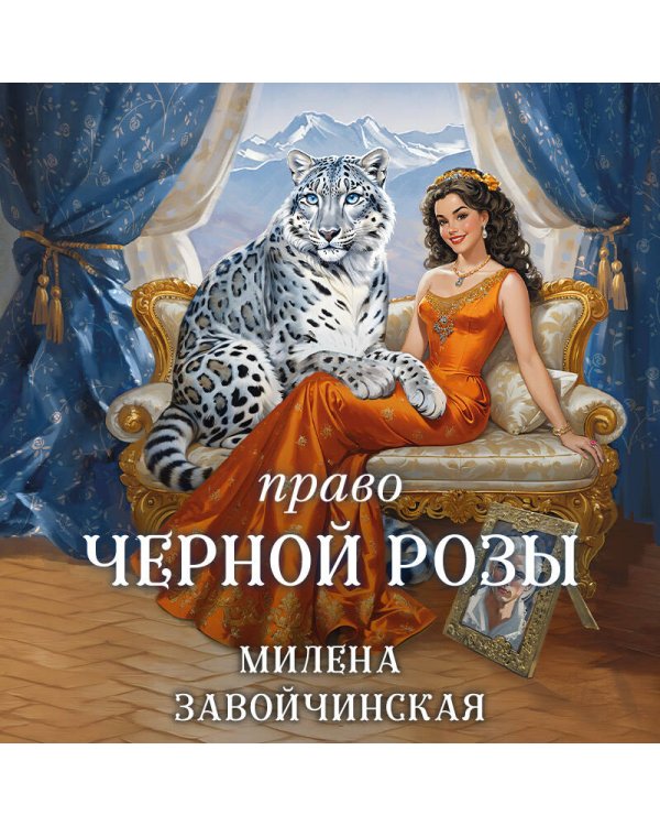 Право Черной Розы