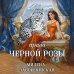 Колдовские миры Право Черной Розы