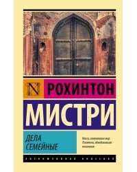 Дела семейные