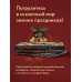 Новый год. Книга в подарок С Новым годом и Рождеством! Иллюстрированная история новогодних открыток