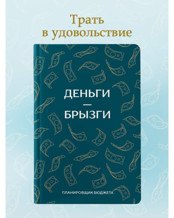 Деньги - брызги. Планировщик бюджета