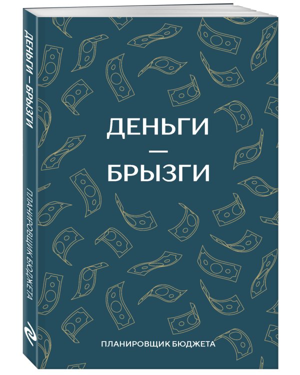 Деньги - брызги. Планировщик бюджета