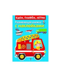 Развивающая книжка с наклейками. Едем, плывем, летим