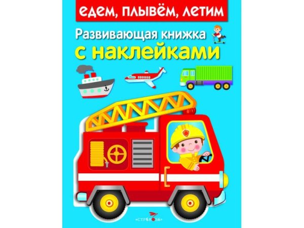 РАЗВИВАЮЩИЕ КНИЖКИ С НАКЛЕЙКАМИ (Стрекоза) Развивающая книжка с наклейками. Едем, плывем, летим