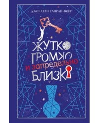 Жутко громко и запредельно близко