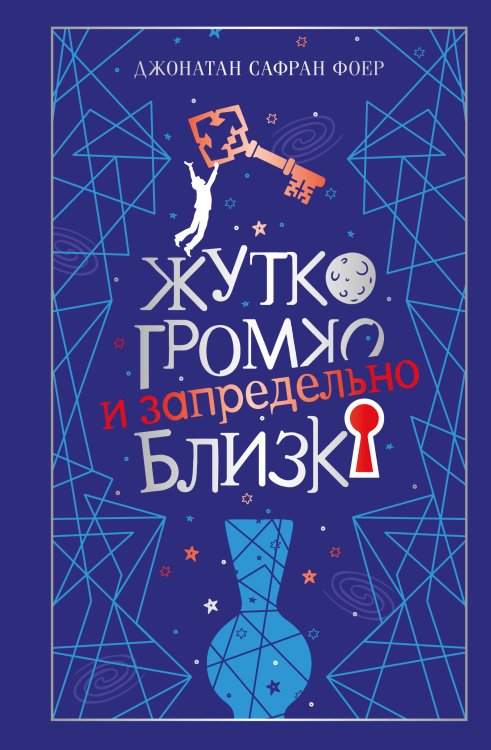 Обложка книги «Жутко громко и запредельно близко» — Фоер Джонатан Сафран, ISBN 9785042259456