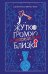 Обложка книги «Жутко громко и запредельно близко» — Фоер Джонатан Сафран, ISBN 9785042259456