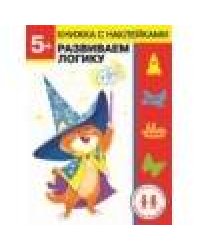 Дошкольная академия Елены Ульевой 5 лет. Развиваем логику