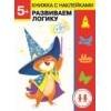 Дошкольная академия Елены Ульевой (Стрекоза) Дошкольная академия Елены Ульевой 5 лет. Развиваем логику