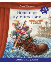 Большое путешествие. Питер, Брейн и Малыш