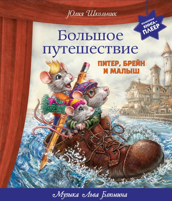 Обложка книги «Большое путешествие. Питер, Брейн и Малыш» — Школьник Юлия Константиновна, ISBN 9785042343520