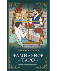 Фамильное Таро (78 карт и руководство в подарочном оформлении)