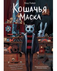 Кошачья маска