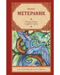 Синяя птица и другие пьесы
