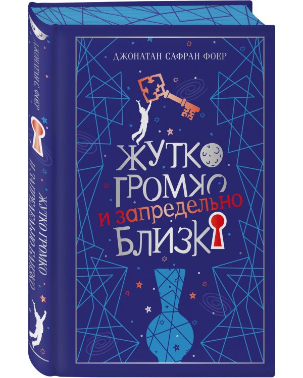 Дополнительное изображение книги «Жутко громко и запредельно близко»