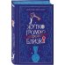 Дополнительное изображение книги «Жутко громко и запредельно близко»