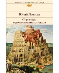 Структура художественного текста
