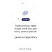 Дополнительное изображение книги «Жутко громко и запредельно близко»