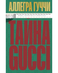 Тайна Гуччи. Правда, которая ждала своего часа