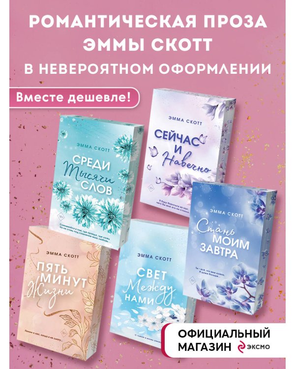 Комплект из 5-и книг Эммы Скотт в новом оформлении