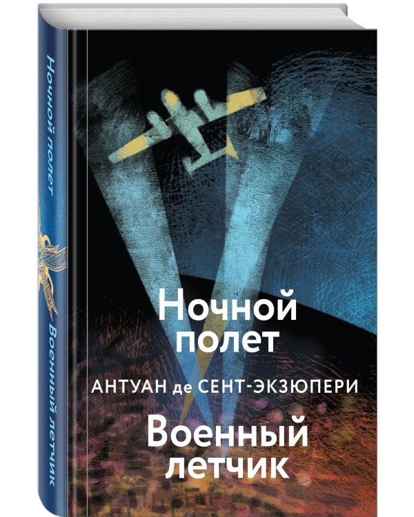 Ночной полет. Военный летчик