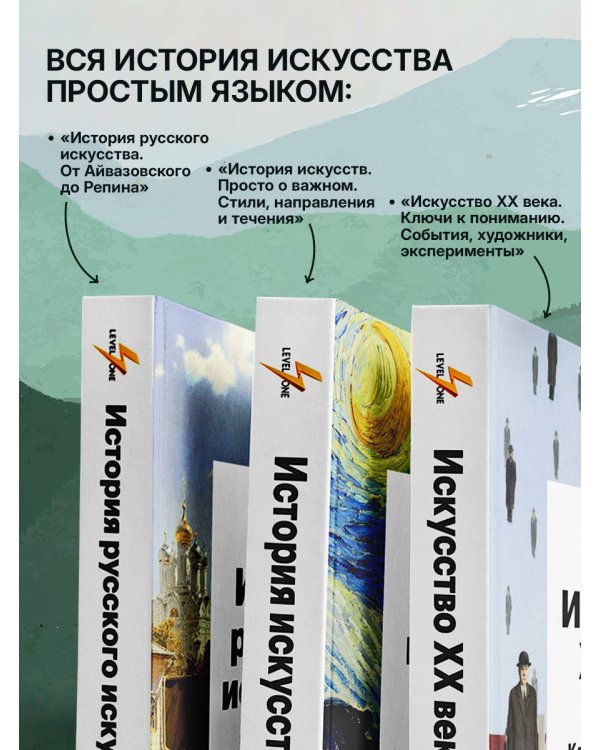 Самый полный путеводитель по искусству от Level One. Подарочный комплект из 3 книг