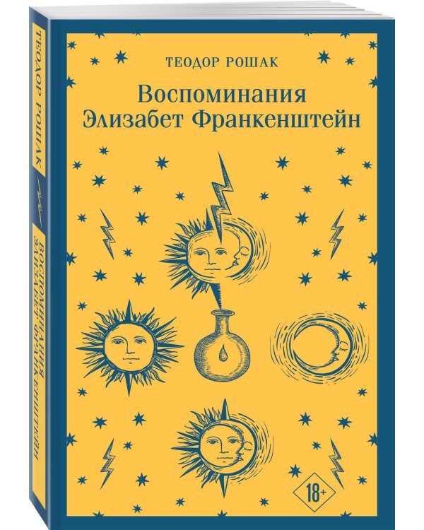 Набор "Франкенштейн" и его переосмысление в "Воспоминания Элизабет Франкенштейн" (из 2-х книг)