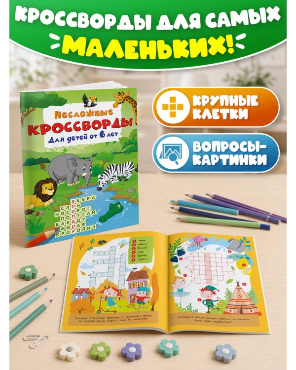 Дополнительное изображение книги «Несложные кроссворды для детей от 6 лет»