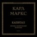Великие экономисты и менеджеры Капитал: критика политической экономии. Том III